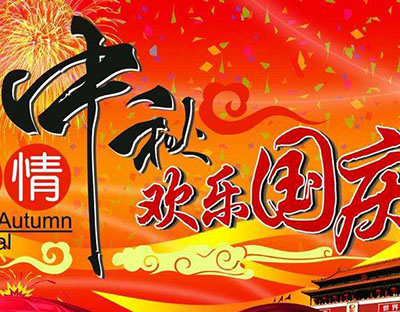 慶國慶，迎中秋，旭潔祝您節日快樂